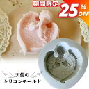 【マラソン期間限定★880円→660円】シリコンモールド 天使 石鹸 アロマストーン 石膏 アロマキャンドル モールド パラフィンワックス ソイワックス エポキ...
