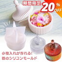 【マラソン期間限定★980円→784円】シリコンモールド 器 お洒落 蓋付き キャニスター アクセサリー入れ 小物入れ アロマストーン 石膏 エポキシ樹脂 レジ...