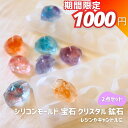 【マラソン期間限定★1380円→1000円】シリコンモールド レジン 宝石 クリスタル 鉱石 オルゴナイト 2点セット 石鹸キャンドル アロマキャンドル パラフ...