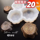 【マラソン期間限定★680円→544円】シリコンモールド 切りかぶ 木 アロマストーン アロマワックスサシェ アロマキャンドル キャンドル レジン型 エポキシ樹...