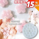 【マラソン期間限定★580円→493円】シリコンモールド レジン 花 桜 アクセサリー パーツ レジン型 粘土型 UVレジン LEDレジン エポキシ樹脂 春 デ...
