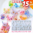 【マラソン期間限定★780円→663円】シリコンモールド 蝶 レジン シリコン モールド アクセサリー パーツ チャーム キーホルダー ハンドメイド クラフト用...