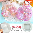 【楽天スーパーSALE限定★580円→290円】シリコンモールド レジン りんご シャカシャカ キーホルダー 林檎 果物 フルーツ ppシート レジン型 ヘアアクセサリー キーホルダー シェイカーモールド カシャカシャ 中身 動く 可愛い c-190