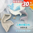 【マラソン期間限定★680円→480円】シリコンモールド 人魚 ひれ 尻尾 装飾 サシェ アロマストーン 石膏 アロマキャンドル モールド エポキシ樹脂 レジン モールド 型