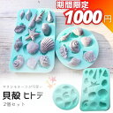 【マラソン期間限定★1180円→1000円】シリコンモールド 貝殻 ヒトデ 海 2個セット 装飾 サシェ アロマストーン 石膏 アロマキャンドル モールド エポ...