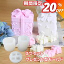 【マラソン期間限定★1080円→864円】シリコンモールド プレゼント 箱 プレゼントボックス アロマストーン 石膏 アロマキャンドル モールド キャンドル エ...
