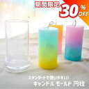 【マラソン期間限定★1580円→1100円】キャンドル モールド 円柱 50mm×103mm ポリ製 キャンドル 型 円柱 ソイワックス パラフィンワックス アロマキャンドル ハンドメイド クラフト用品