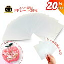 【楽天スーパーSALE限定★980円→780円】ppシート フィルム 20枚セット シール帳 透明 フィルム レジン シリコンモールド シャカシャカ シェイカーモールド キーホルダー シールコレクション 推しシール帳 プラ板 ハンドメイド クラフト用品 n-025