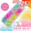 【マラソン期間限定★セット商品680円→499円】【封入】 カラフルカレット ガラス 12色セット レジン 素材 シリコンモールド シェイカーモールド レジン カレット 封入パーツ アクセサリー パーツ シャカシャカ シェイカー デコネイル レジン封入物 資材 材料 手芸 n-066