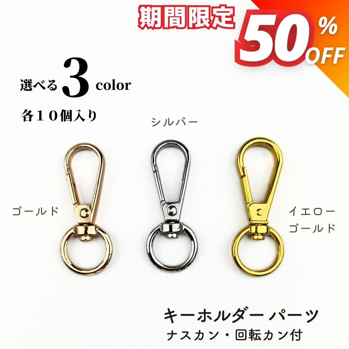【マラソン期間限定★680円→340円】【10個入】ナスカン キーホルダー パーツ 金具 回転カン フック アクセサリーパーツ 全3色 イエローゴールド ゴールド KC金 シルバー 10個セット 資材 素材 パーツ シリコンモールド レジン モールド n-087