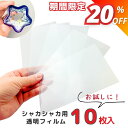 【マラソン期間限定★499円→399円】【お試し用】10枚セット レジン フィルム ppシート 透明フィルム プラシート プラ板 プラパン シリコンモールド レジン フィルム 透明シート シャカシャカppシート シェイカーモールド シリコンモールド クラフト用品 n-400
