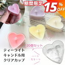 【マラソン期間限定★780円→663円】ティーライトカップ クリアカップ ティーライトキャンドル用 ハート型 20個セット キャンドル モールド キャンドルホル...