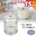 【マラソン期間限定★848円→720円】キャンドル ガラス容器 キャンドルホルダー ガラス キャンドル グラス 瓶 耐熱ガラス ドーム型 蓋付き キャンドル ガ...