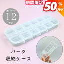 【楽天スーパーSALE限定★480円→240円】アクセサリー パーツ 収納 ケース クリア 12マス ビーズケース ふた付き プラスチック 透明 整理 便利 小...