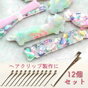 【5/16限定★2点購入で5%OFF】ヘアクリップ 12個セット ヤットコピン パッチンどめ ゴールド ヘアアクセサリー アクセサリー ヘアクリップ ヘアピン ...