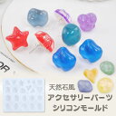シリコンモールド レジン型 アクセサリーパーツ 型 天然石風 ハート 星 イヤリング ピアス モールド リング 指輪 ヘアアクセサリー レジン 初心者 親子 プレゼント UVレジン 型 LEDレジン ハンドメイド 材料 クラフト用 型枠