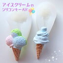 【5/15 20:00★全品10%OFFクーポン配布】シリコンモールド スイーツ アイスクリーム ソフトクリーム アロマストーン アロマキャンドル キャンドル ...