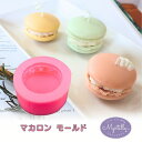 【5/16限定★2点購入で5%OFF】シリコンモールド マカロン スイーツ お菓子 洋菓子 アロマストーン アロマキャンドル キャンドル 石鹸 レジン型 エポキ...