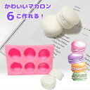 【5/15 20:00★全品10%OFFクーポン配布】シリコンモールド お菓子 マカロン アロマストーン アロマキャンドル キャンドル レジン型 エポキシ樹脂 ...