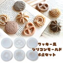 【マラソン中最大1000円OFF★クーポン多数】シリコンモールド クッキー お菓子 デザート スイーツ 6点セット アロマストーン アロマキャンドル キャンドル...