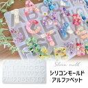 【5/15 20:00★全品10%OFFクーポン配布】シリコンモールド アルファベット レジン モールド 英字 大文字 数字 記念日 アクセサリー チャーム キ...