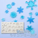 【在庫限りSALE★780円→500円!】シリコンモールド レジン 雪の結晶 クリスマス 冬 クリスタル アロマキャンドル 装飾 モールド エポキシ樹脂 レジン...