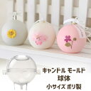 【マラソン中最大1000円OFF★クーポン多数】キャンドル モールド 球体 小サイズ ポリ製 キャンドル 型 円柱 ソイワックス パラフィンワックス アロマキャ...