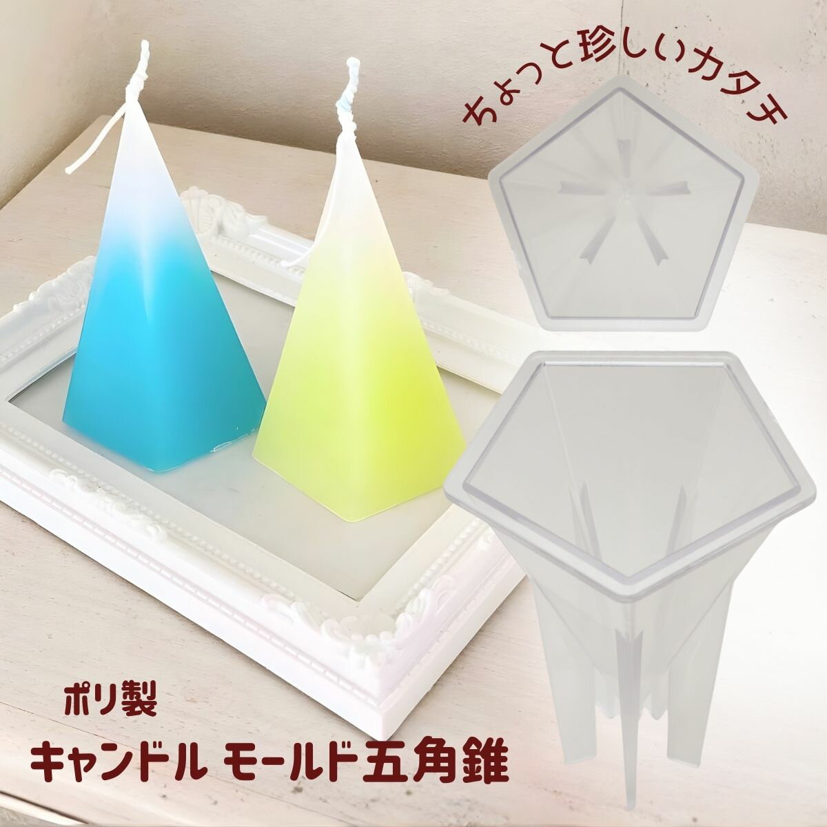 キャンドル モールド 五角錐 錐 ポリ製 キャンドル 型 五角錐 ソイワックス パラフィンワックス アロマキャンドル ハンドメイド クラフト用品