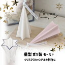【マラソン中最大1000円OFF★クーポン多数】キャンドル モールド 星 錐 クリスマス ポリ製 キャンドル 型 星型 ソイワックス パラフィンワックス アロマ...