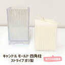 【マラソン中最大1000円OFF★クーポン多数】キャンドル モールド 四角柱 ストライプ ポリ製 キャンドル 型 ソイワックス パラフィンワックス アロマキャン...
