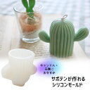 【マラソン中最大1000円OFF★クーポン多数】キャンドル モールド サボテン 植物 シリコンモールド キャンドル 型 ソイワックス パラフィンワックス アロマ...