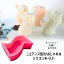 【在庫限りSALE★1180円→800円】キャンドル モールド シリコンモールド オブジェキャンドル ウェーブ型 シリコンモールド キャンドル 型 ソイワックス...