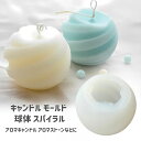 【本日20時★20%OFFクーポン配布】キャンドル モールド 球体 スパイラル シリコンモールド キャンドル 型 球体 ソイワックス パラフィンワックス アロマ...