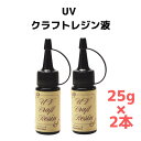 清原 UVクラフトレジン液 25g 2本セット KIYOHARA レジン