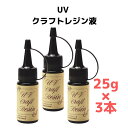 清原 UVクラフトレジン液 25g 3本セット KIYOHARA レジン