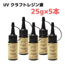 【マラソン限定★目玉最大55%OFF&クーポン4種!!】 清原 UVクラフトレジン液 25g 5本セット KIYOHARA レジン