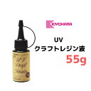 清原 UVクラフトレジン液 55g KIYOHARA レジン