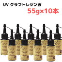 清原 UVクラフトレジン液 55g 10本セット KIYOHARA レジン