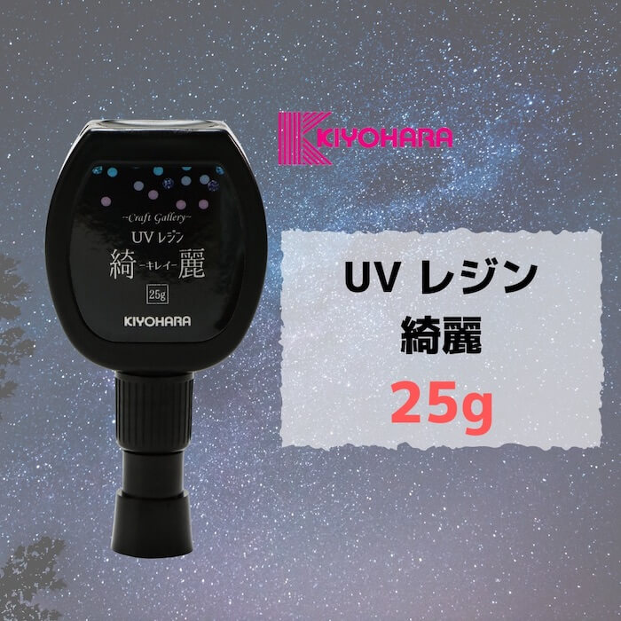清原 UVレジン液 綺麗 25g KIYOHARA レジンのサムネイル