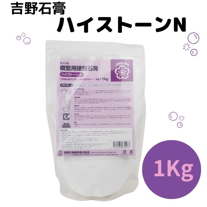 【マラソン中最大600円OFFクーポン配布!!】吉野石膏 ハイストーンN 1kg 石膏 アロマストーン 制作 小分け 材料 ハン…