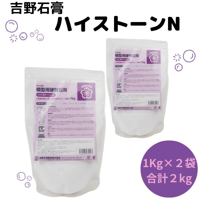 【5月限定!ポイント2倍!】吉野石膏 ハイストーンN 2kg 1kg×2袋 石膏 アロマストーン 制作 小分け 材料 シリコンモールド アロマストーン シリコン モールド ハンドメイド クラフト用品