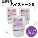 【5月限定!ポイント2倍!】吉野石膏 ハイストーンN 3kg 1kg×3袋 石膏 アロマストーン 制作 小分け ハンドメイド クラフト用品