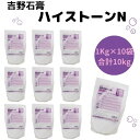 【5月限定!ポイント2倍!】吉野石膏 ハイストーンN 10kg 1kg×10袋 石膏 アロマストーン 制作 小分け ハンドメイド ク…