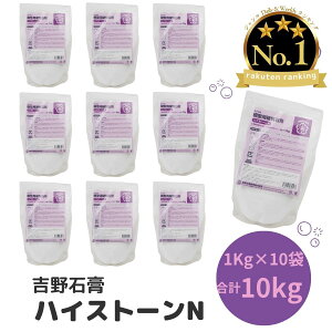 【10/20 全品ポイント10倍】吉野石膏 ハイストーンN 10kg 1kg×10袋 アロマストーン 立体 手形 足形 制作 子供 工作 小分け 材料 シリコンモールド 石膏 アロマストーン ハンドメイド クラフト用品 石こう せっこう