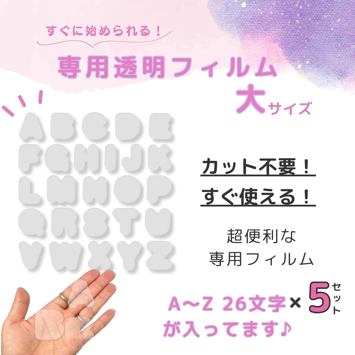 【H-036 / H-037専用フィルム】透明フィルム 5セット アルファベット ppシート プ...