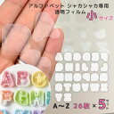 【H-038専用フィルム】透明フィルム 5セット アルファベット プラシート プラ板 透明シート シャカシャカ シリコンモールド レジン シリコン シェイカーモ...