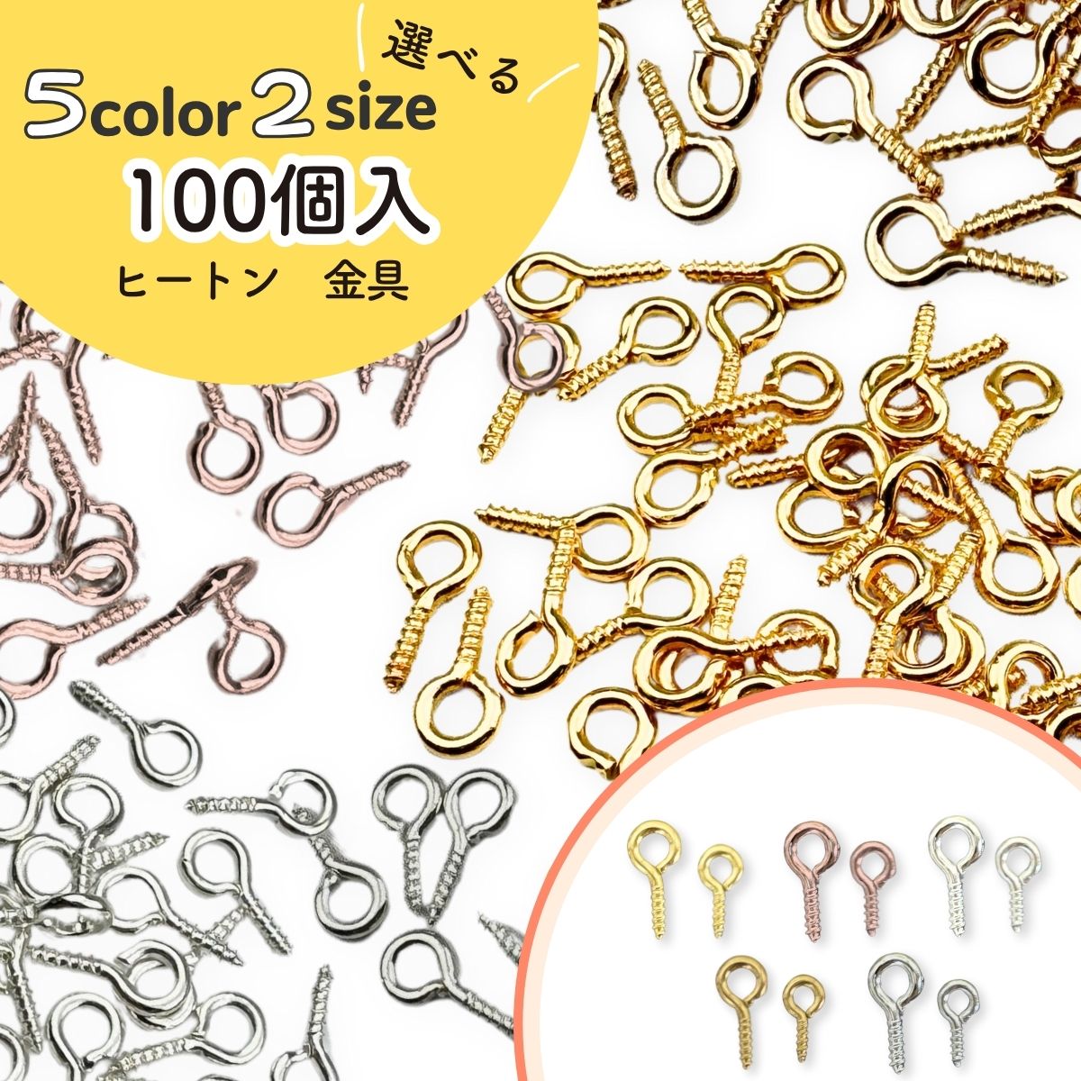 Rakuten - 【基礎金具】ヒートン 単色 100個入り 基礎 金具 アクセサリー パーツ ゴールド シルバー ピンクゴールド ホワイトシルバー レジン シリコンモールド ハンドメイド 親子 子供 クラフト