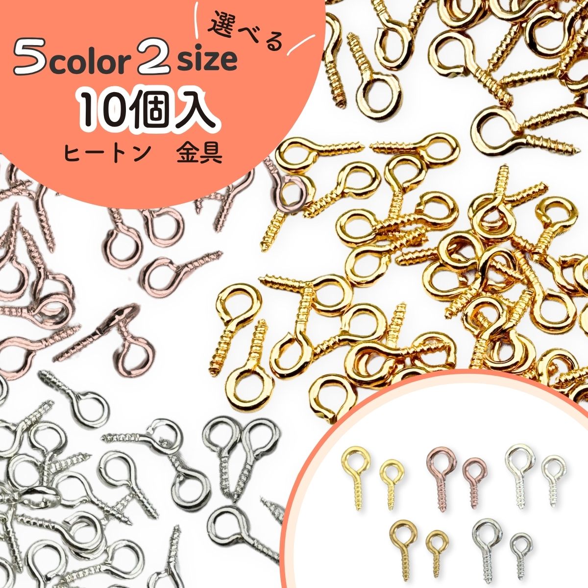【基礎金具】ヒートン 単色 10個入り 基礎 金具 アクセサリー パーツ ゴールド シルバー ピンクゴールド ホワイトシルバー レジン シリコンモールド ハンドメイド クラフト
