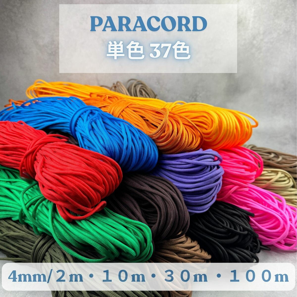 【新商品】パラコード 4mm 単色 37色 選べる長さ 2m 10m 30m 100m パラコード 紐 スマホショルダー ブレスレット キーホルダー 手芸 ハンドメイド パステル くすみ ミリタリー 蛍光 ネオン