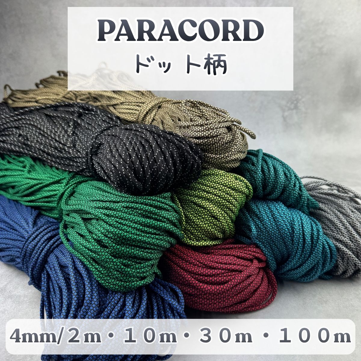 パラコード 4mm ドット柄 10色 選べる長さ 2m 10m 30m 100m パラコード 紐 スマホショルダー ブレスレット キーホルダー 手芸 ハンドメイド パステル くすみ ミリタリー 蛍光 ネオン